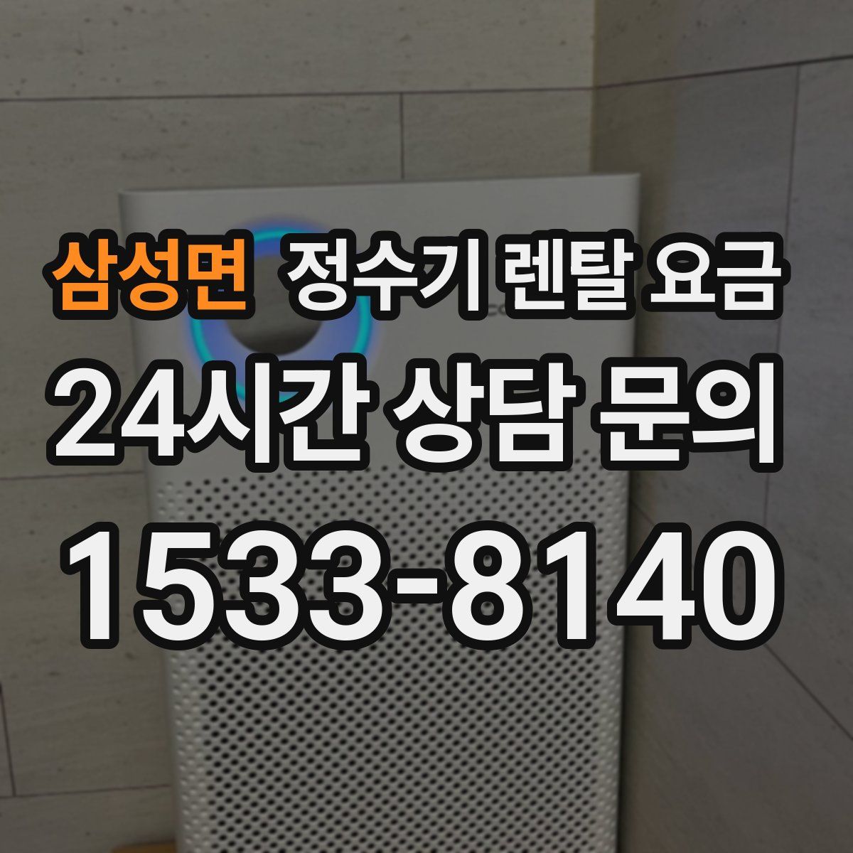 삼성면 정수기 렌탈 요금