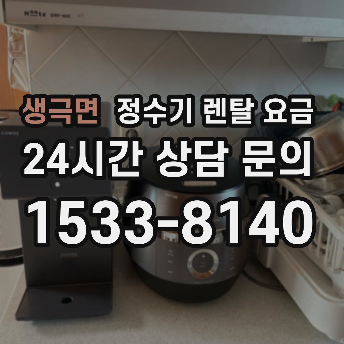 생극면 정수기 렌탈 요금