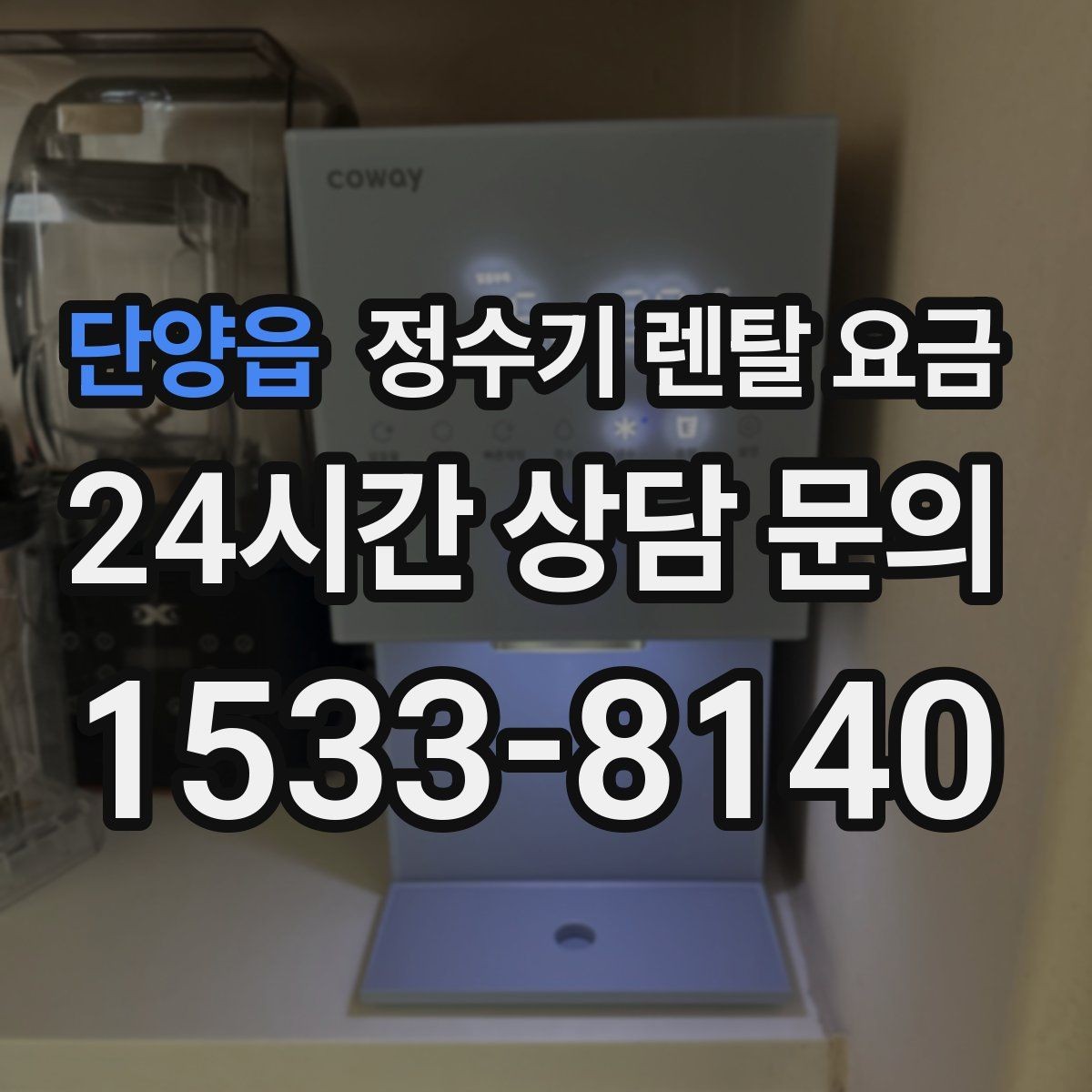 단양읍 정수기 렌탈 요금 부담 없이 시작하는 방법