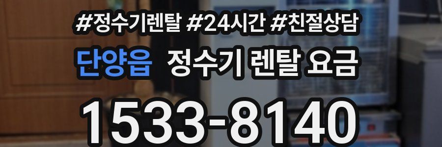 단양읍 정수기 렌탈 요금