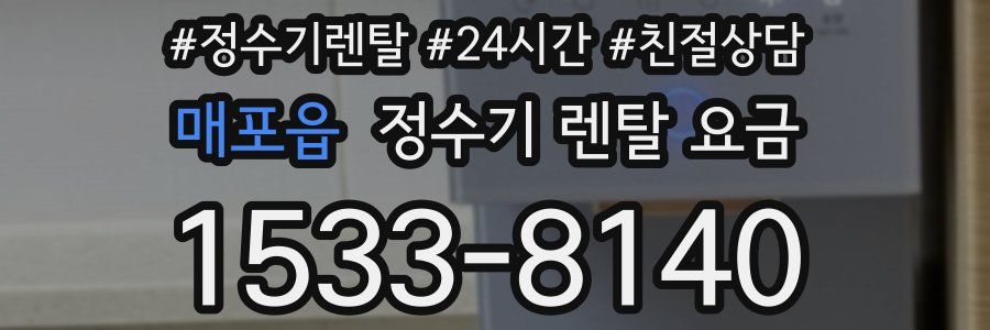 매포읍 정수기 렌탈 요금