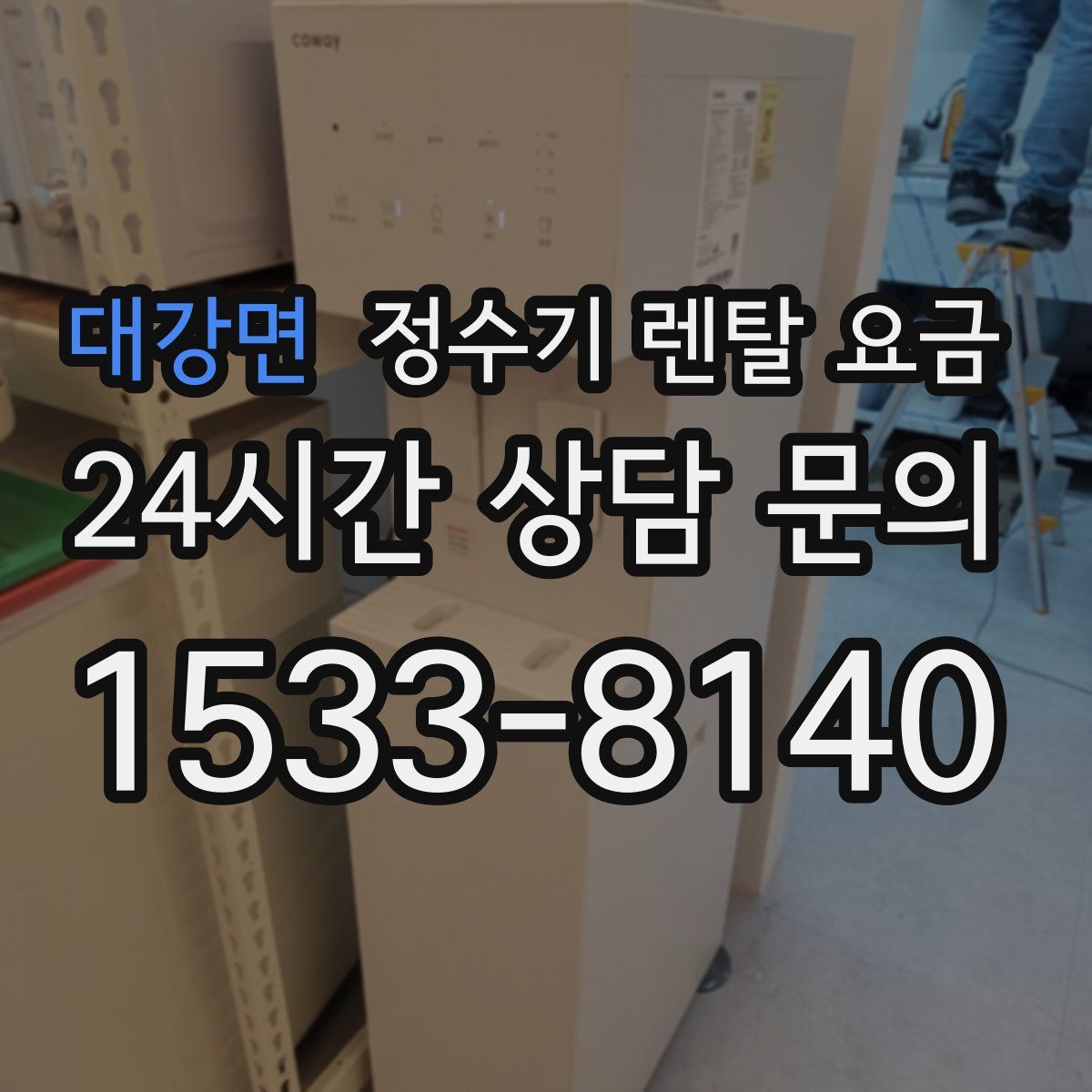 대강면 정수기 렌탈 요금