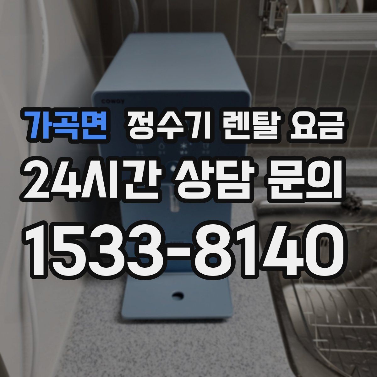 가곡면 정수기 렌탈 요금 상담 받을 때 꼭 물어봐야 할 항목