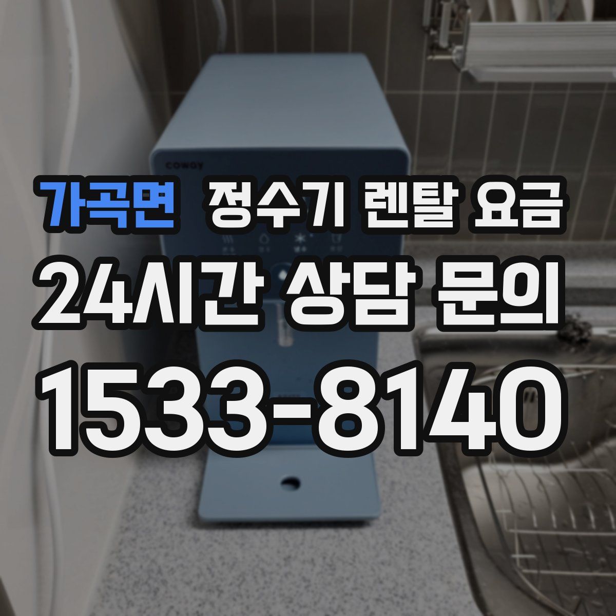 가곡면 정수기 렌탈 요금