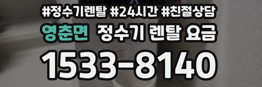 영춘면 정수기 렌탈 요금