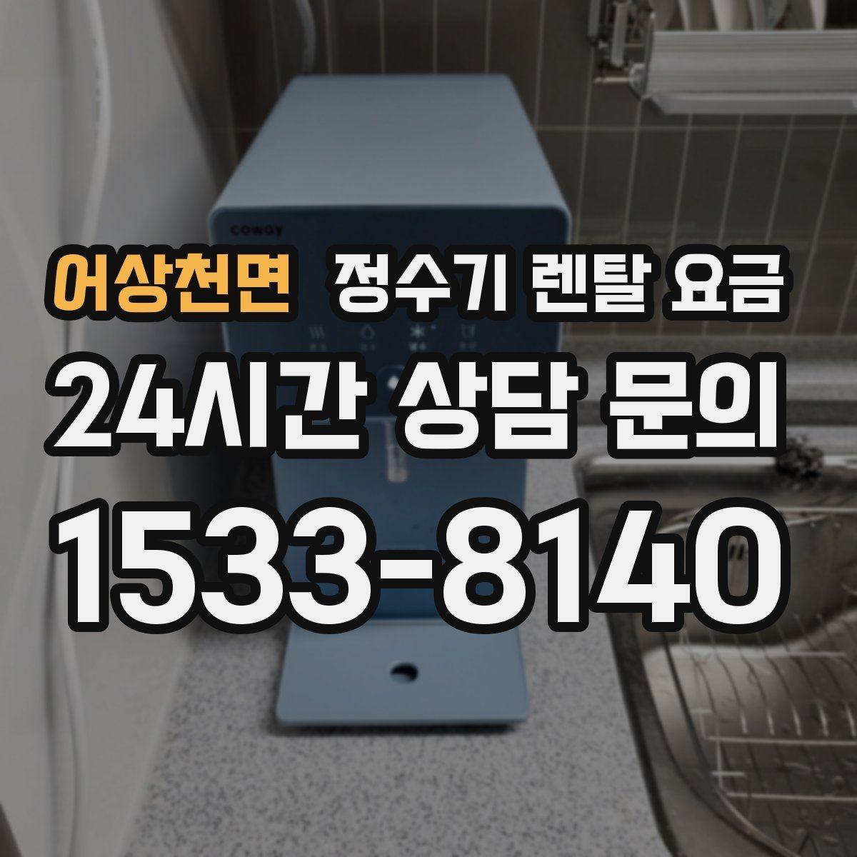 어상천면 정수기 렌탈 요금 카드 할인 적용 시 주의할 점