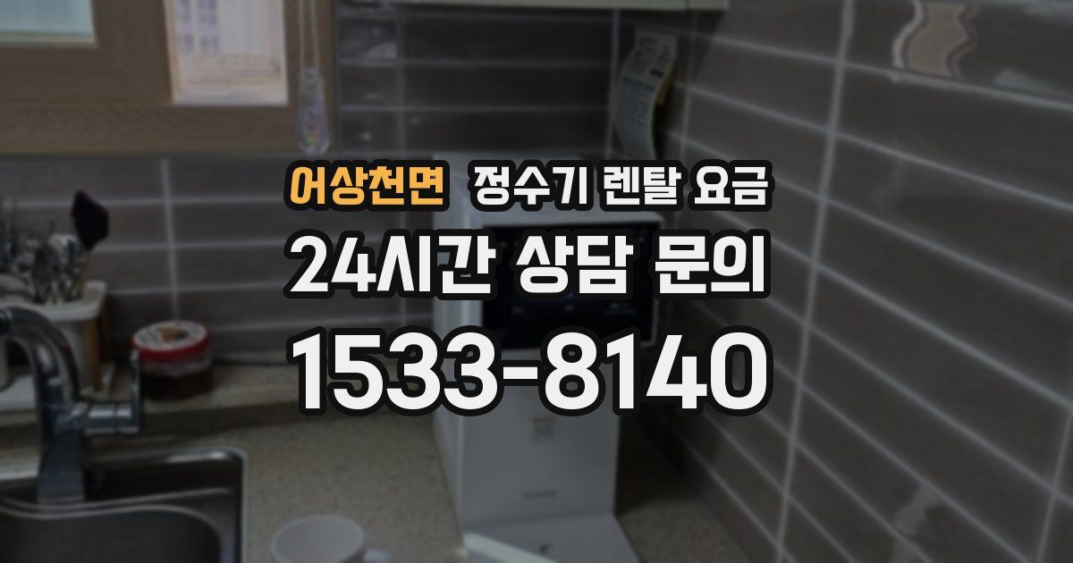 어상천면 정수기 렌탈 요금
