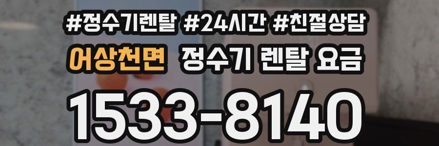 어상천면 정수기 렌탈 요금