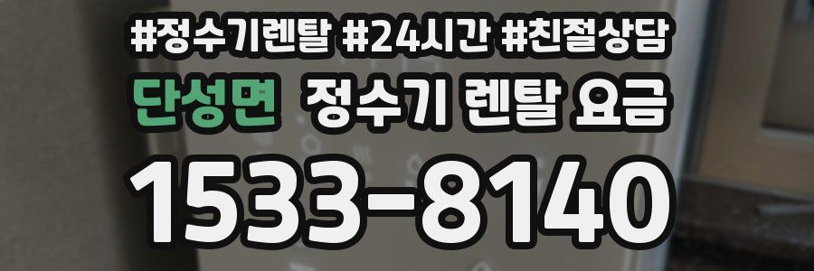 단성면 정수기 렌탈 요금
