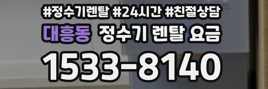 대흥동 정수기 렌탈 요금
