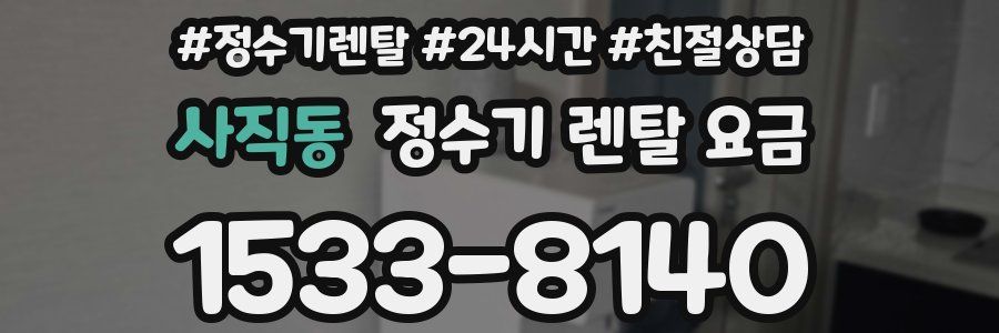 사직동 정수기 렌탈 요금