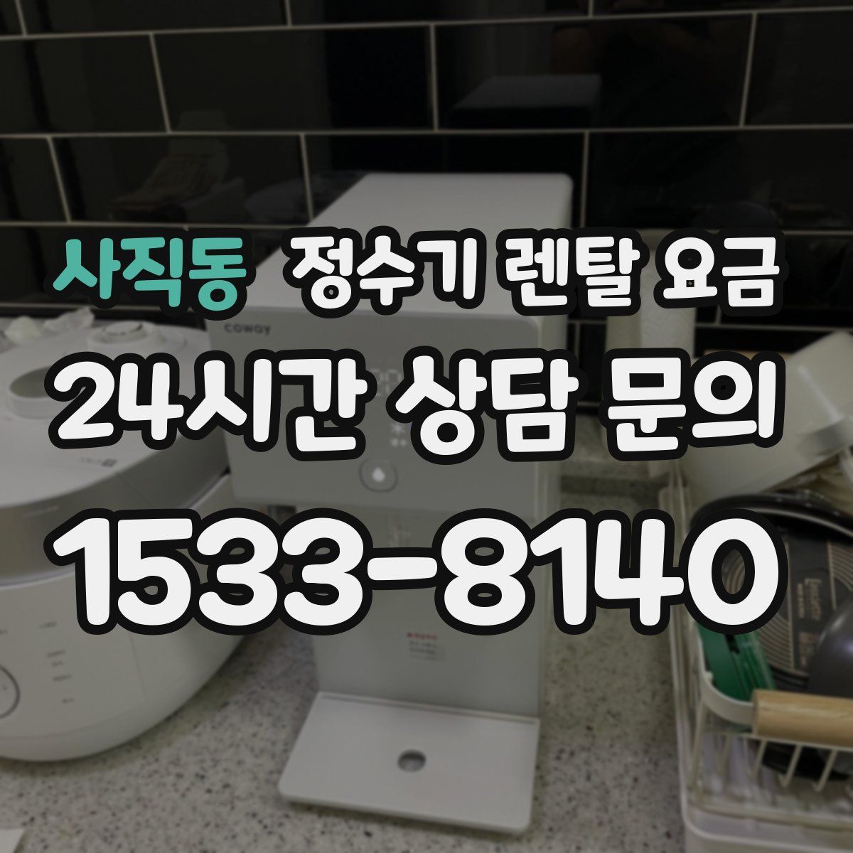 사직동 정수기 렌탈 요금
