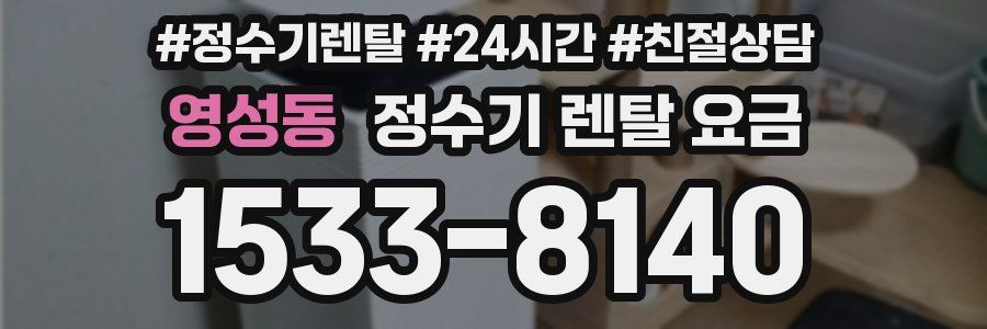 영성동 정수기 렌탈 요금