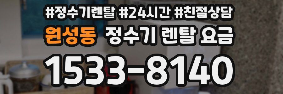 원성동 정수기 렌탈 요금