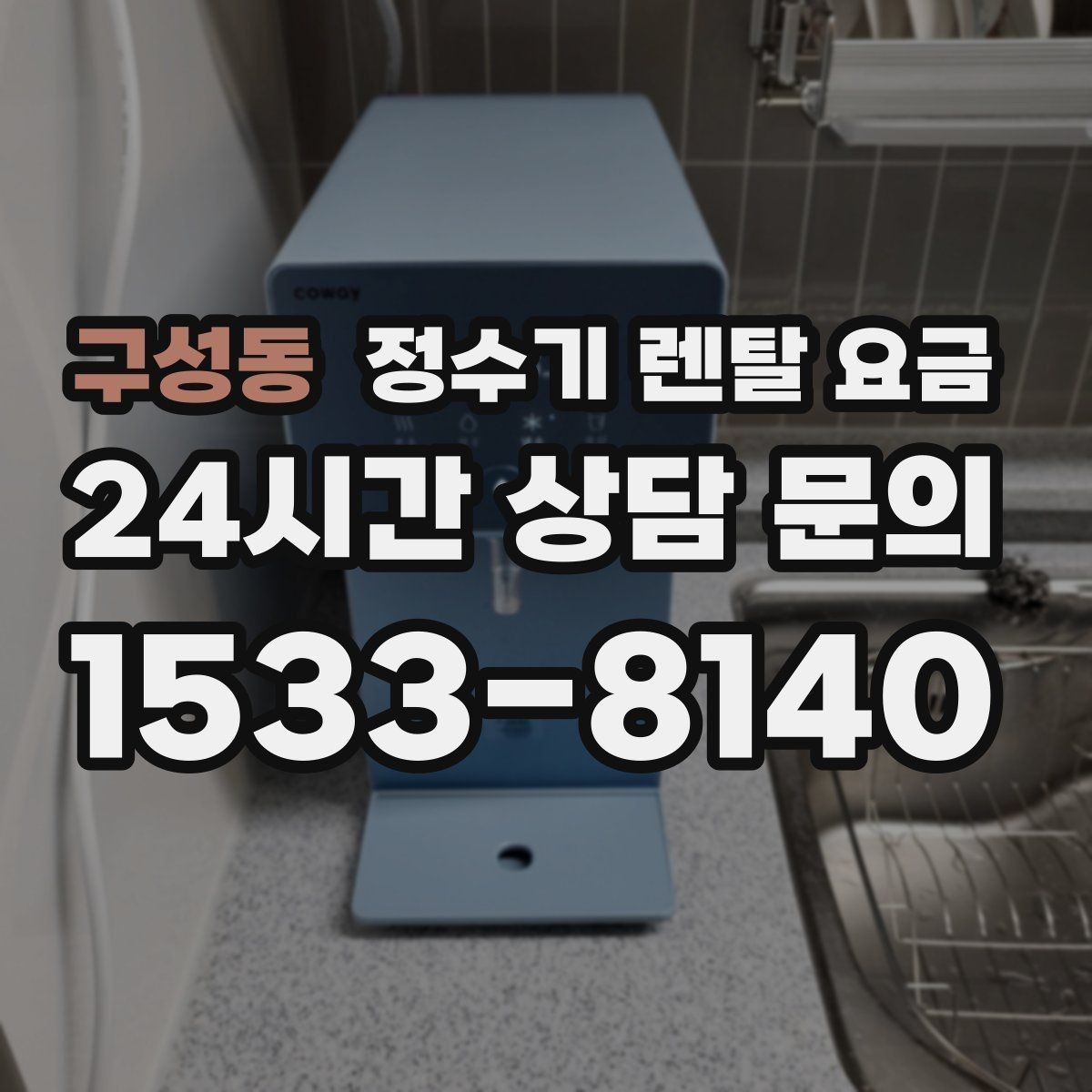 구성동 정수기 렌탈 요금 어린 자녀가 있는 집은 무엇을 먼저 볼까