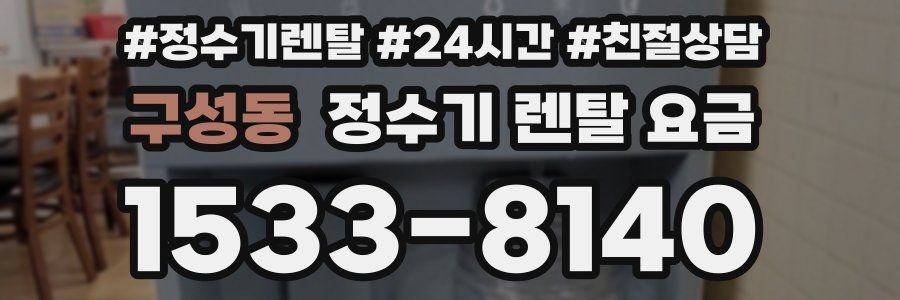 구성동 정수기 렌탈 요금