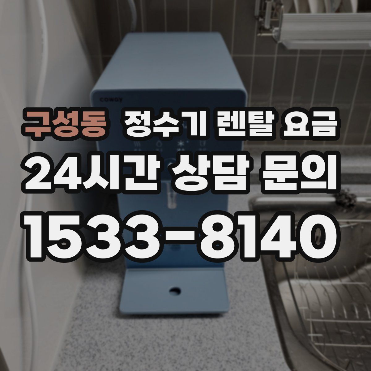 구성동 정수기 렌탈 요금