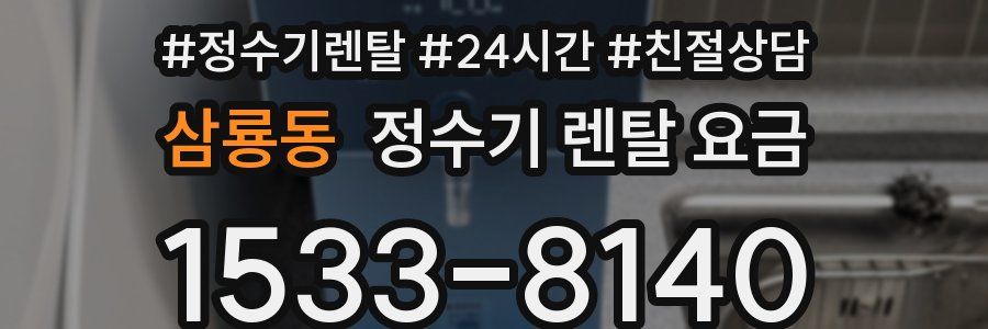 삼룡동 정수기 렌탈 요금