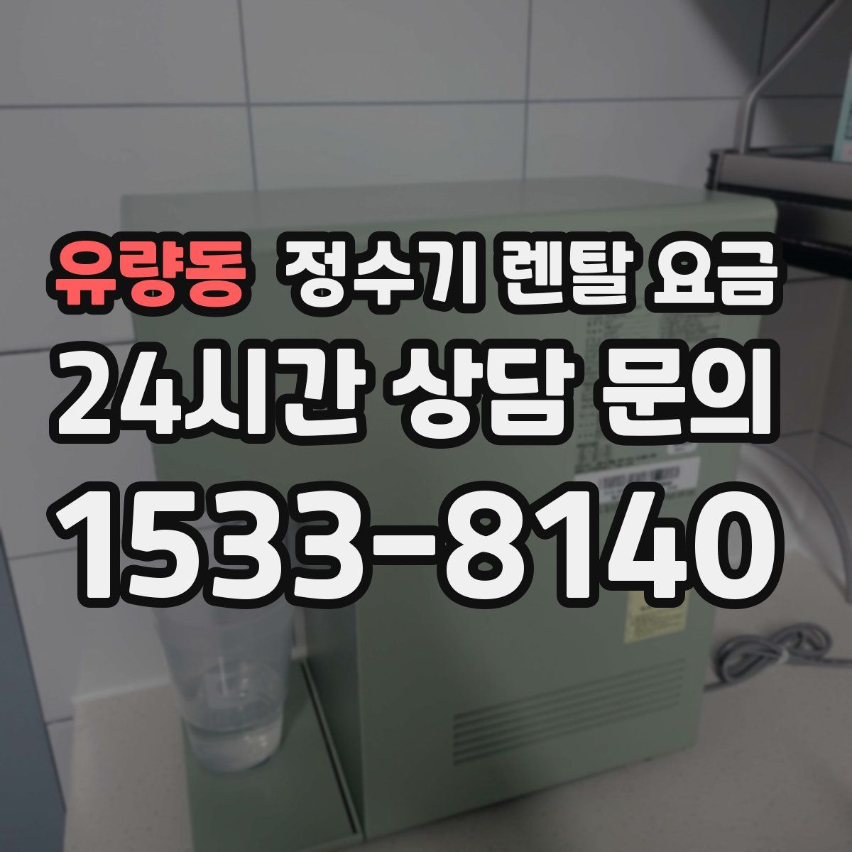 유량동 정수기 렌탈 요금
