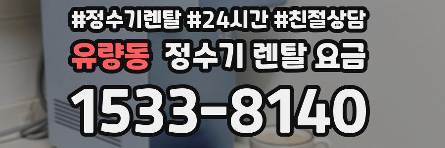 유량동 정수기 렌탈 요금