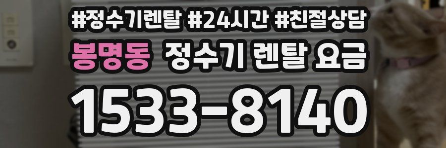 봉명동 정수기 렌탈 요금