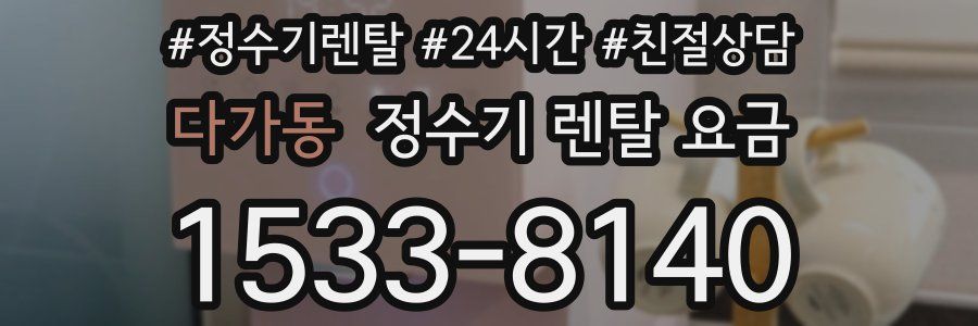 다가동 정수기 렌탈 요금