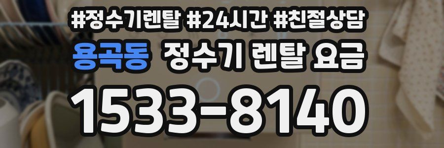 용곡동 정수기 렌탈 요금