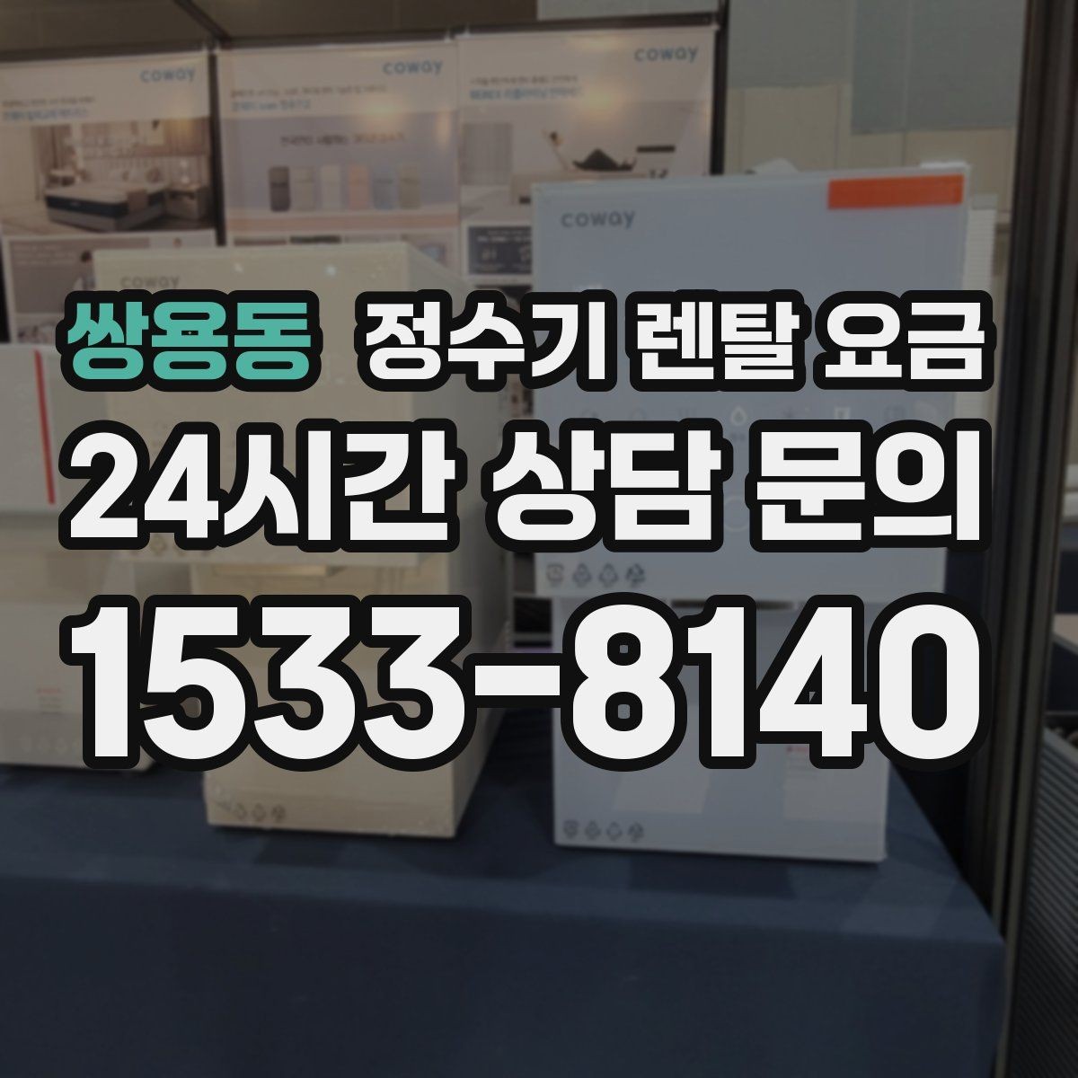 쌍용동 정수기 렌탈 요금 살균 기능을 중요하게 보는 이유