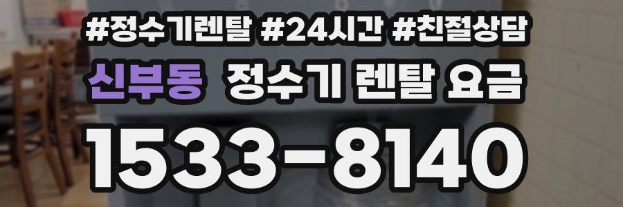 신부동 정수기 렌탈 요금