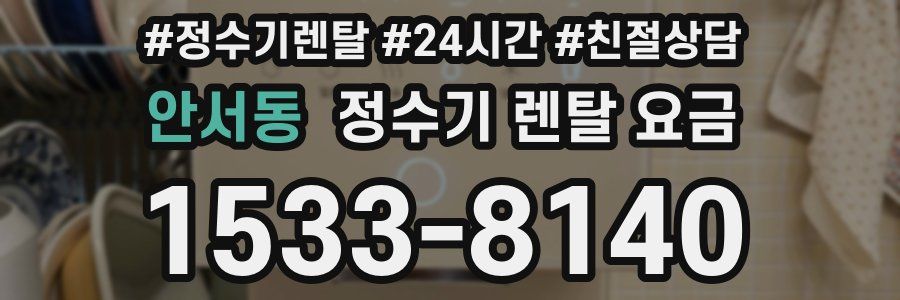 안서동 정수기 렌탈 요금