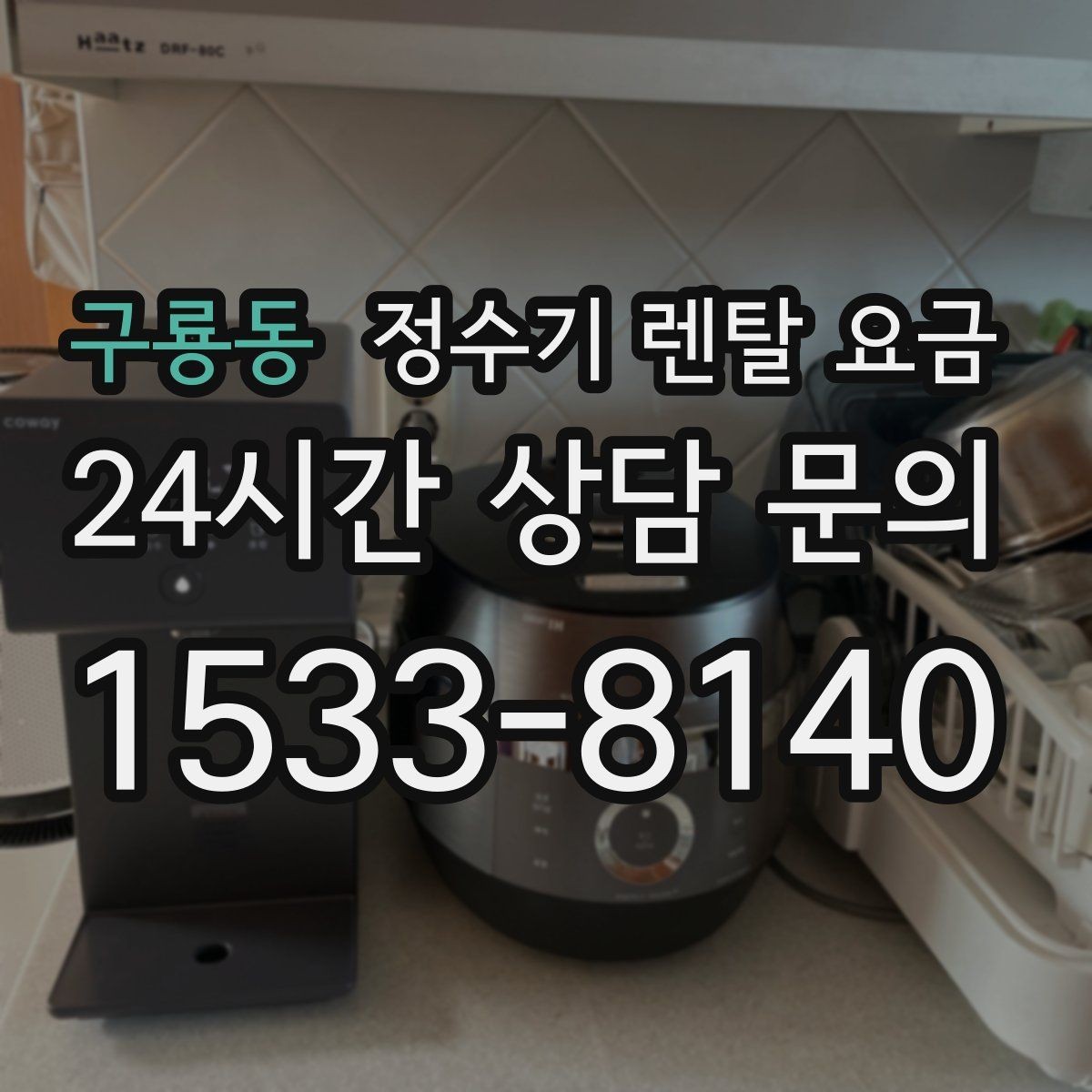 구룡동 정수기 렌탈 요금 아이가 직접 써도 안전한 제품 기준