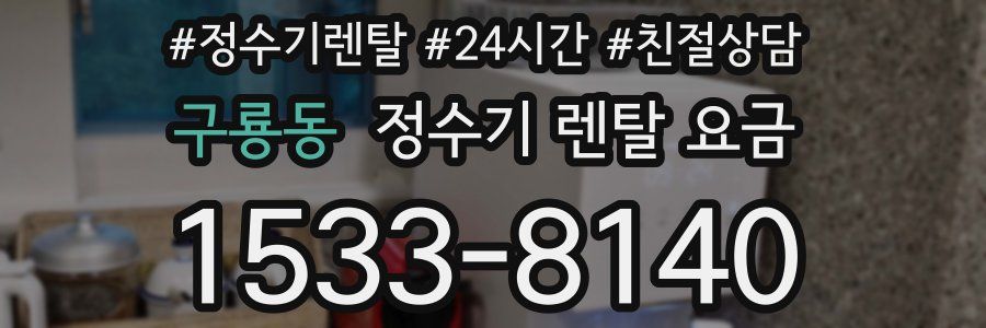 구룡동 정수기 렌탈 요금