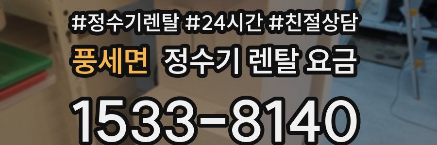 풍세면 정수기 렌탈 요금