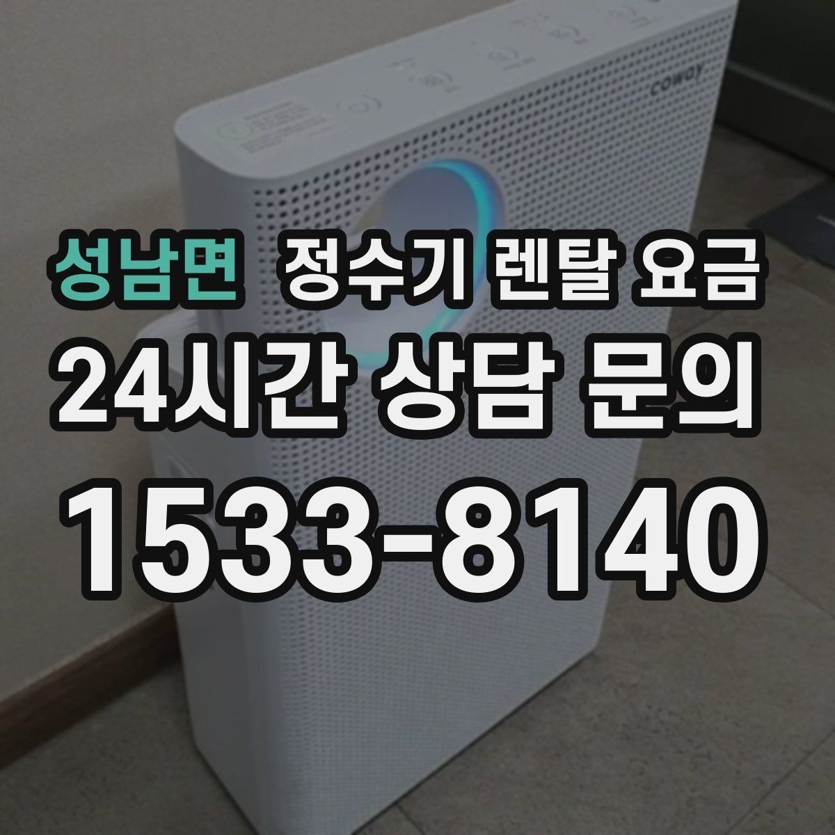 성남면 정수기 렌탈 요금 살균 기능을 중요하게 보는 이유