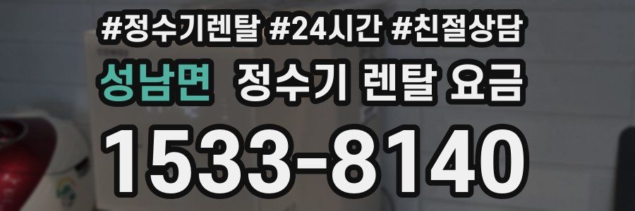 성남면 정수기 렌탈 요금