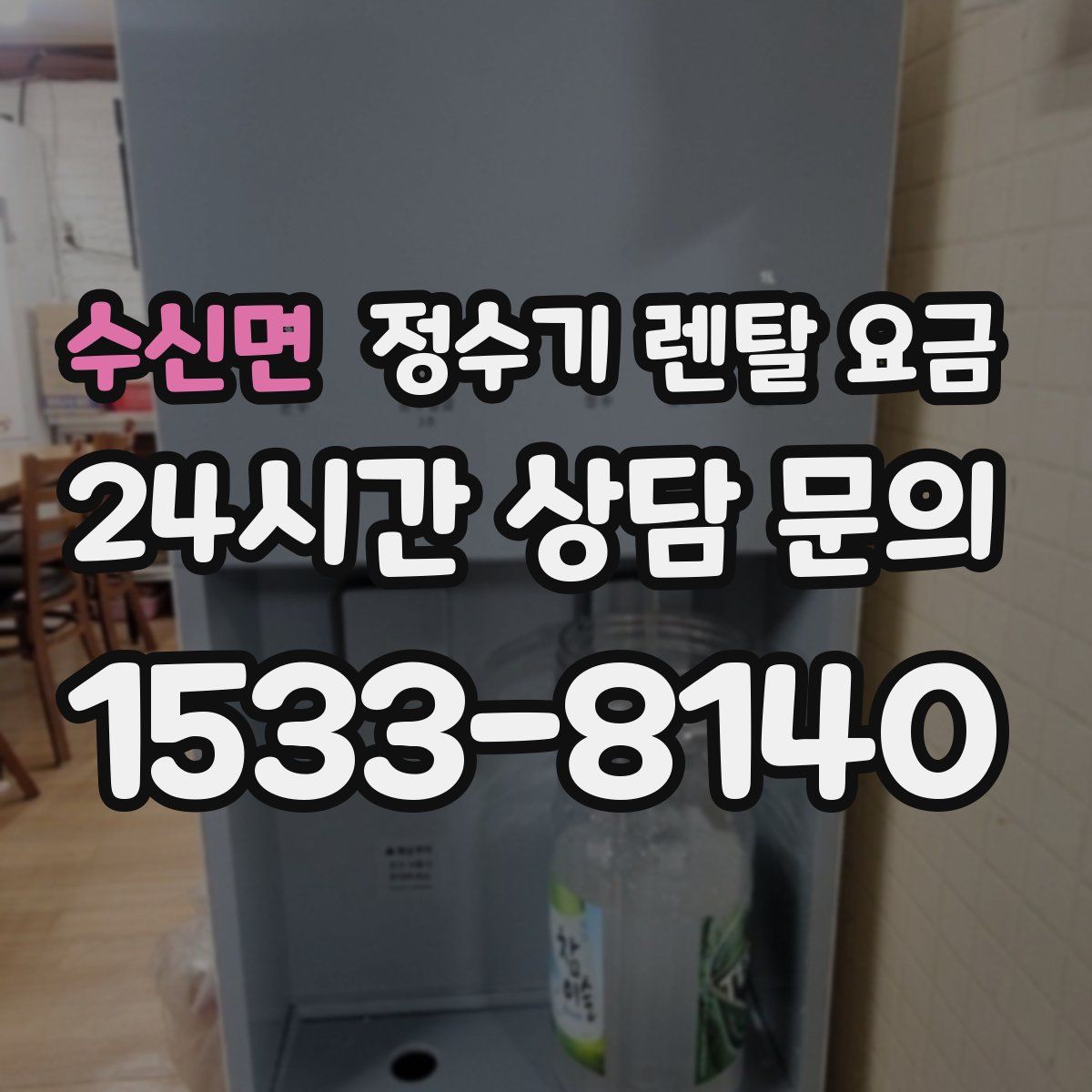 수신면 정수기 렌탈 요금