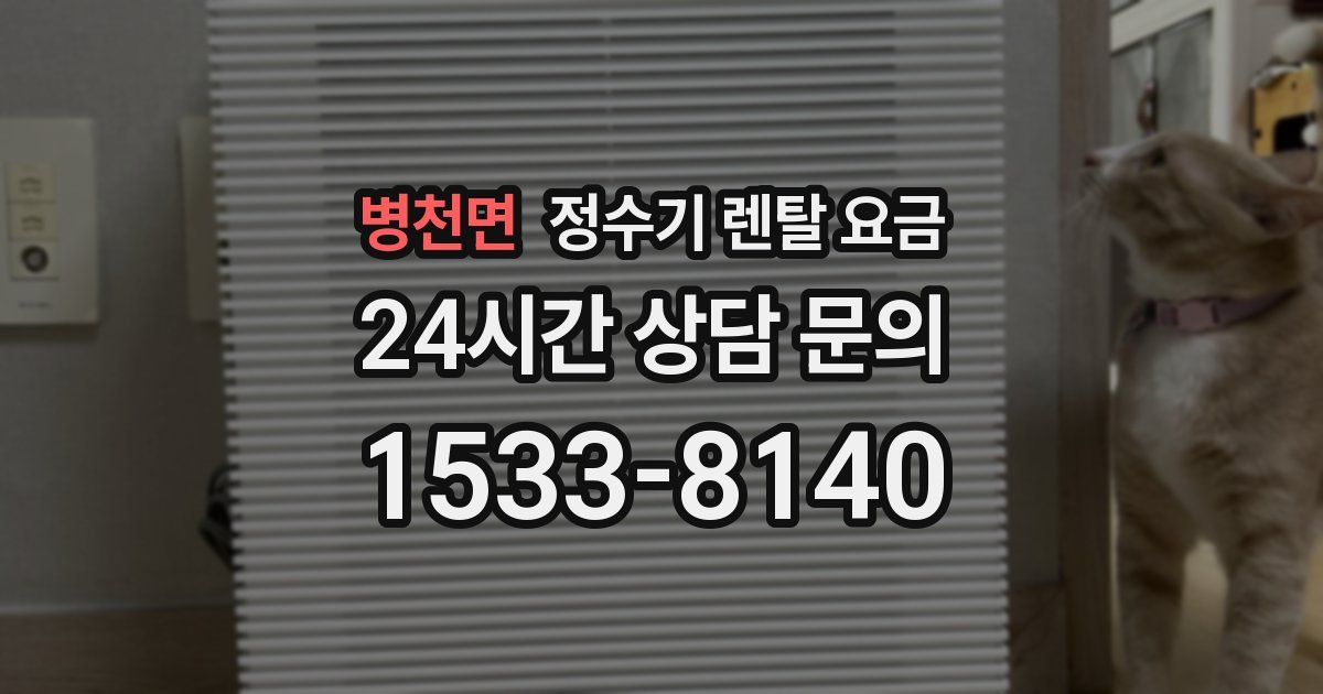 병천면 정수기 렌탈 요금