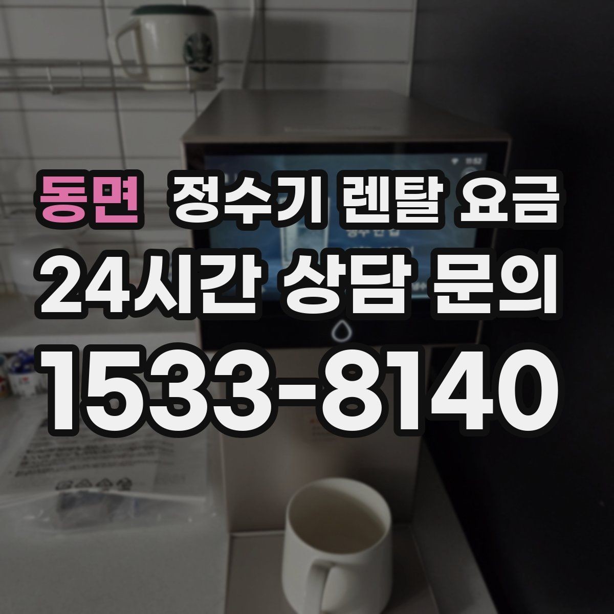 동면 정수기 렌탈 요금 선택 실패를 줄이는 방법
