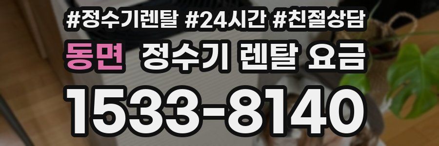 동면 정수기 렌탈 요금