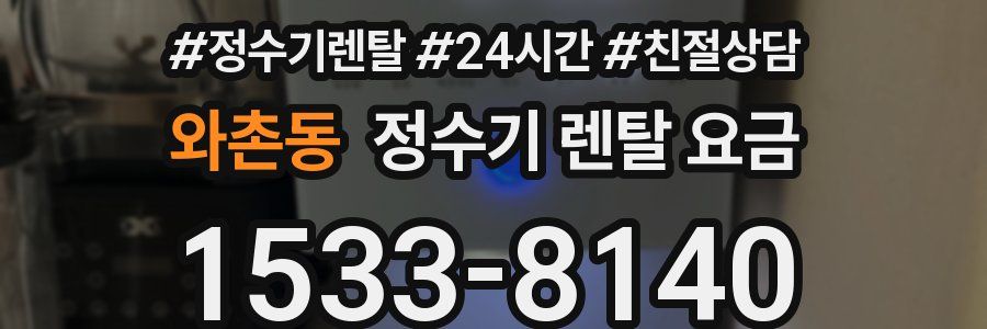 와촌동 정수기 렌탈 요금