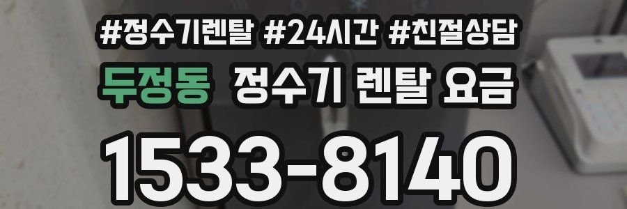 두정동 정수기 렌탈 요금