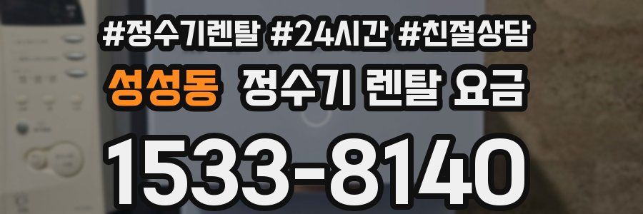 성성동 정수기 렌탈 요금