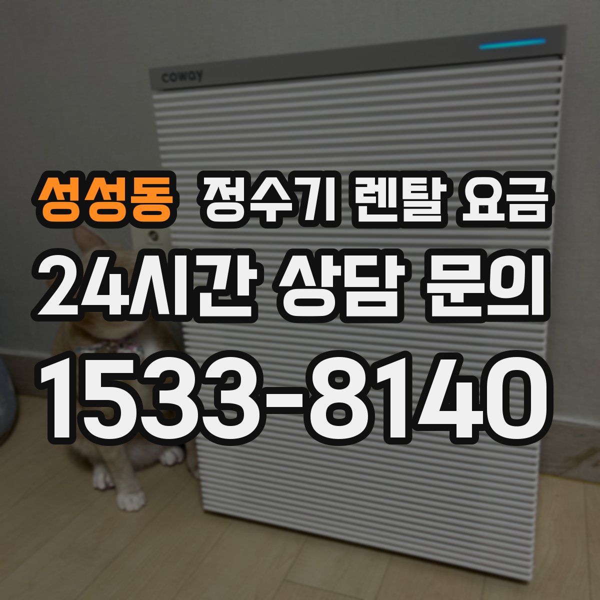 성성동 정수기 렌탈 요금