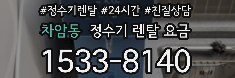 차암동 정수기 렌탈 요금