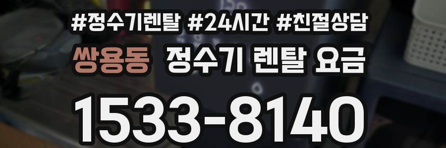 쌍용동 정수기 렌탈 요금