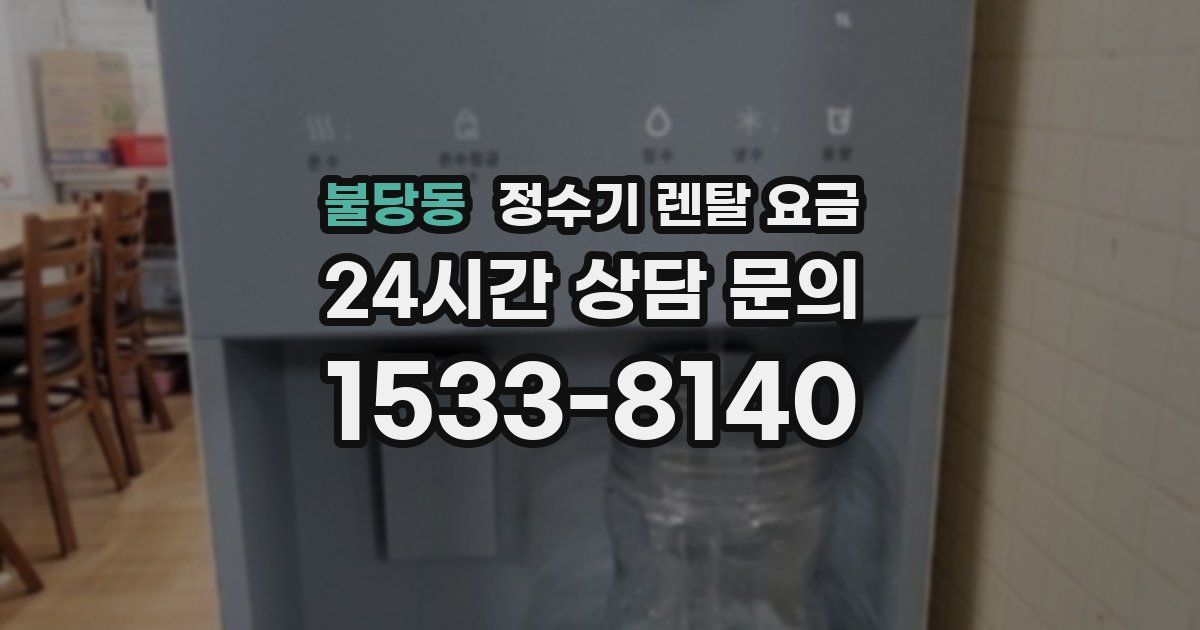 불당동 정수기 렌탈 요금