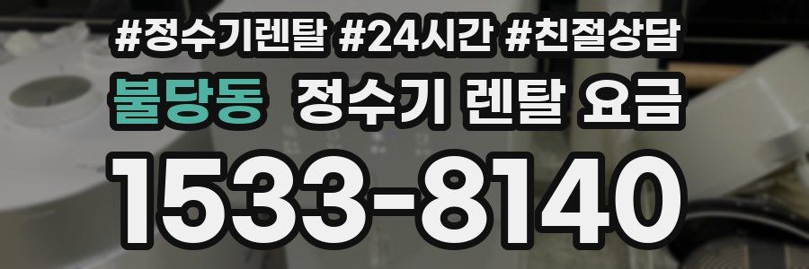 불당동 정수기 렌탈 요금