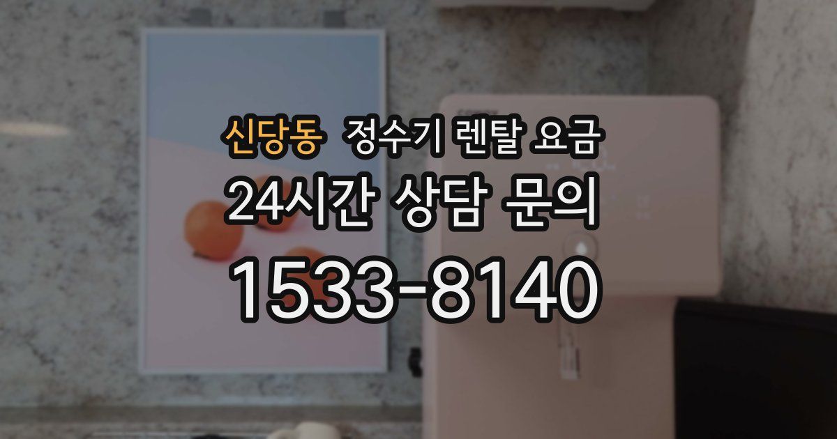 신당동 정수기 렌탈 요금