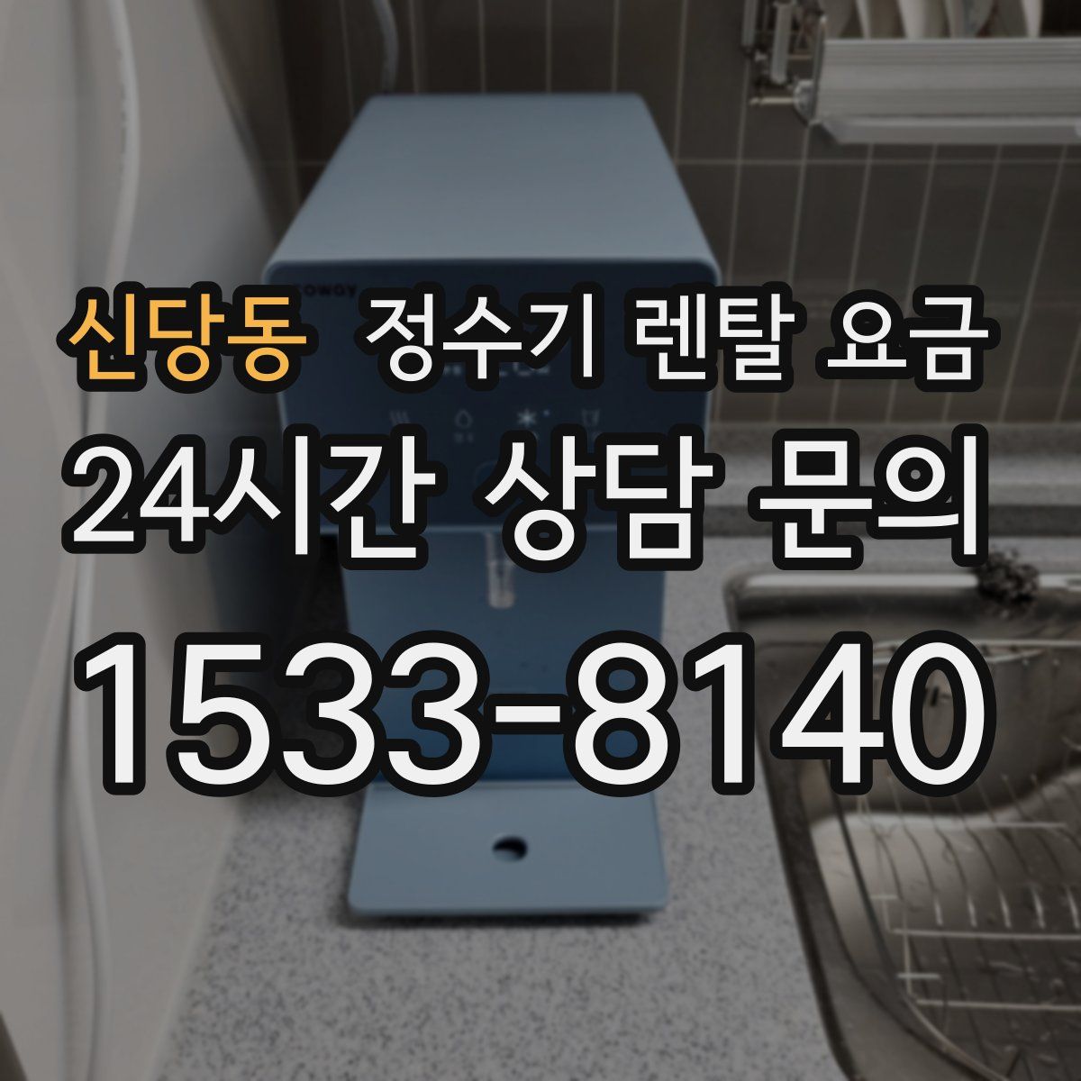 신당동 정수기 렌탈 요금
