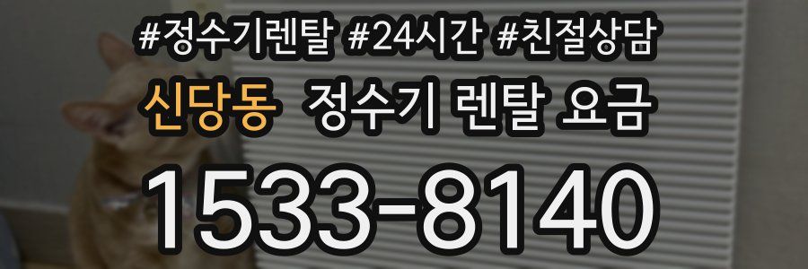 신당동 정수기 렌탈 요금
